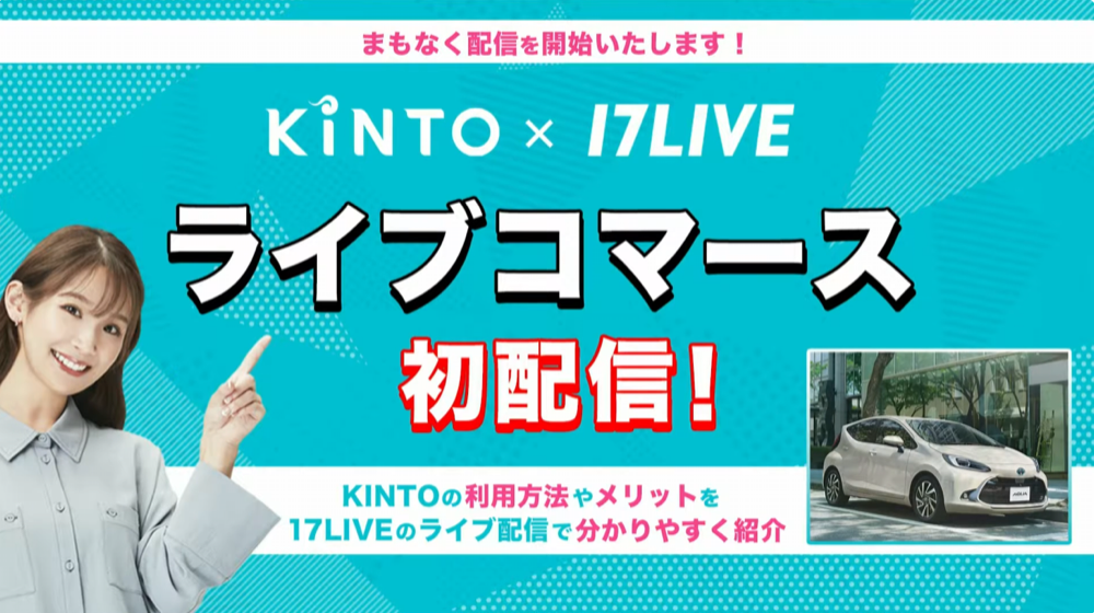 KINTO×17LIVE初ライブコマース（17LIVE株式会社）（2022）