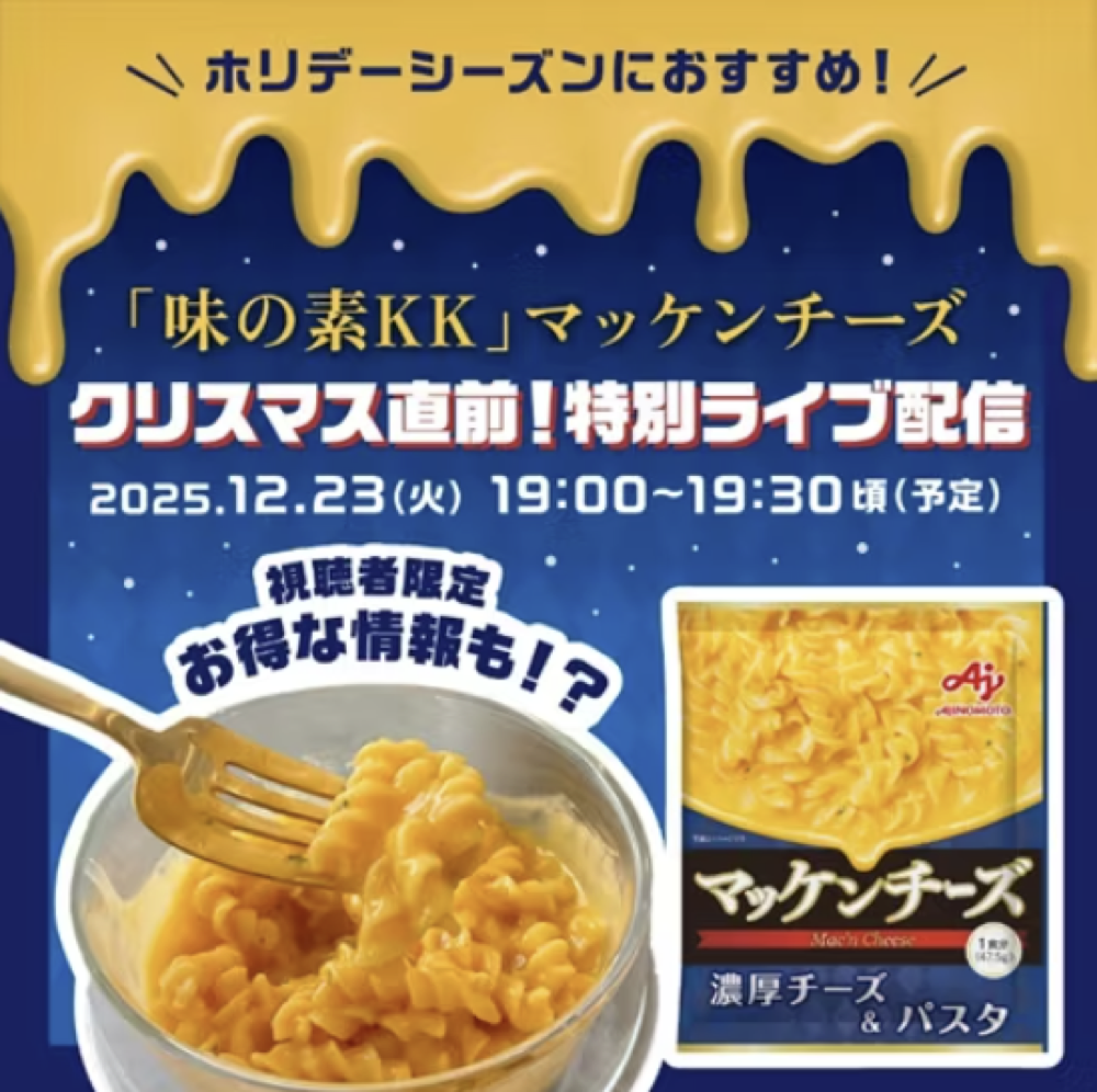味の素KK「マッケンチーズ」ライブ配信（味の素株式会社）（2022）