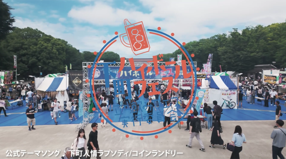 ハイボールフェス ダイジェスト（株式会社アイドマ）（2025）