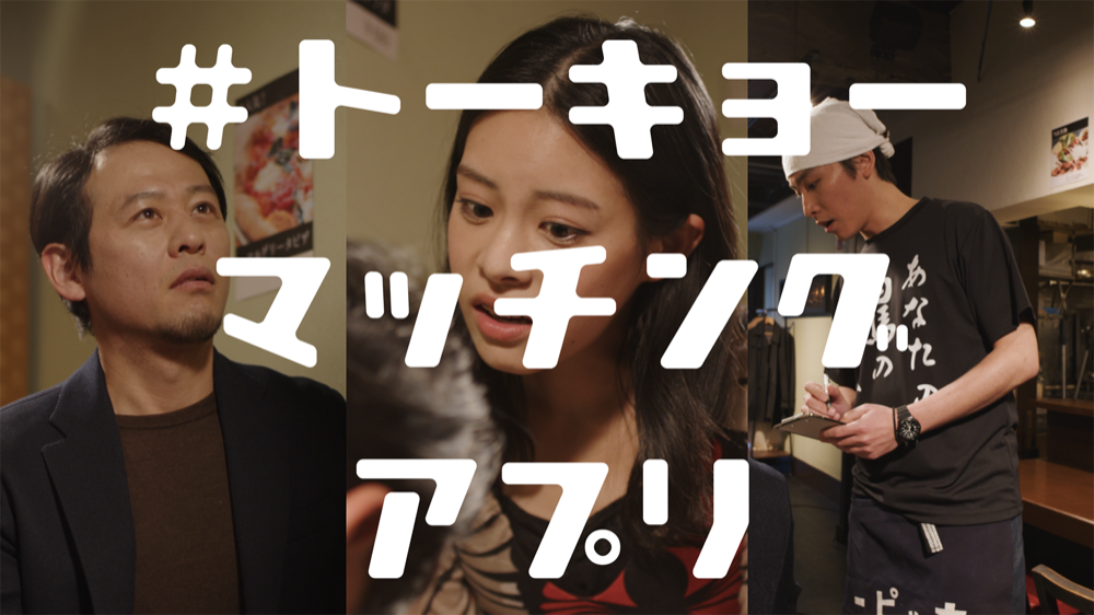 #トーキョーマッチングアプリ（2025）