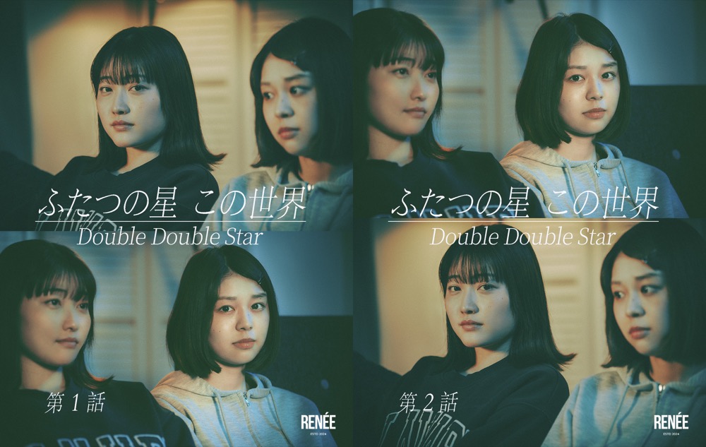 ふたつの星 この世界 Double Double Star（2025）